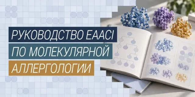 Руководство пользователя по молекулярной аллергологии EAACI» (MAUG)