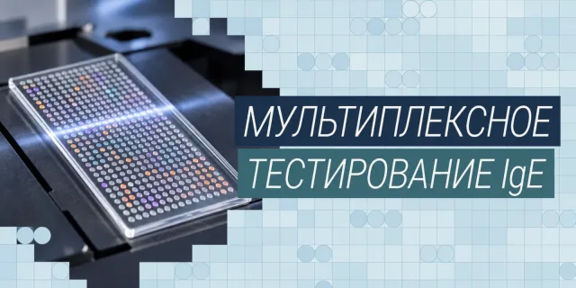 Краткая история мультиплексного тестирования IgE