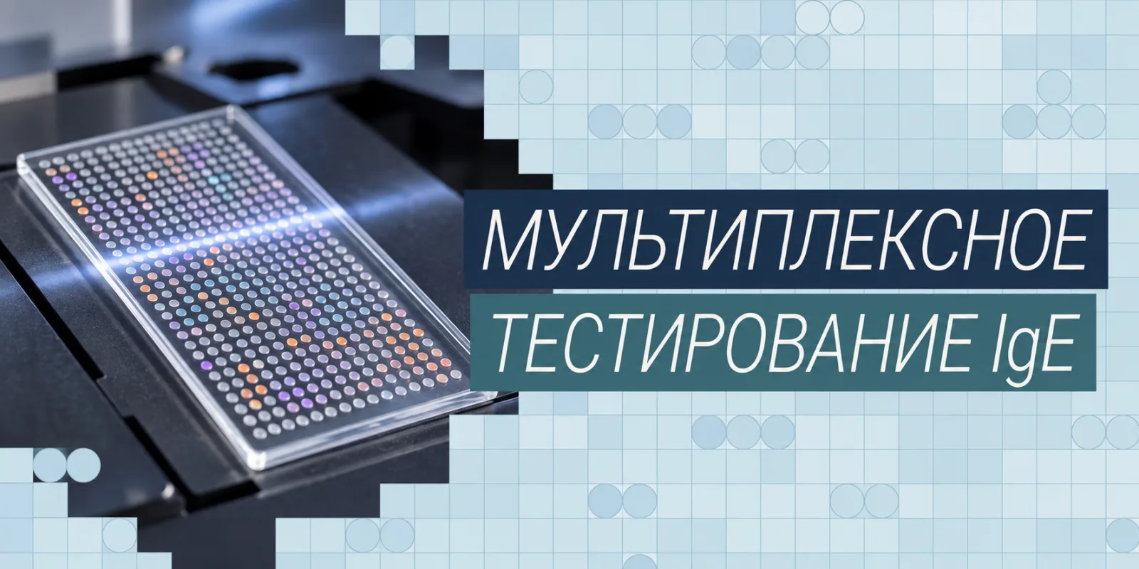 Краткая история мультиплексного тестирования IgE