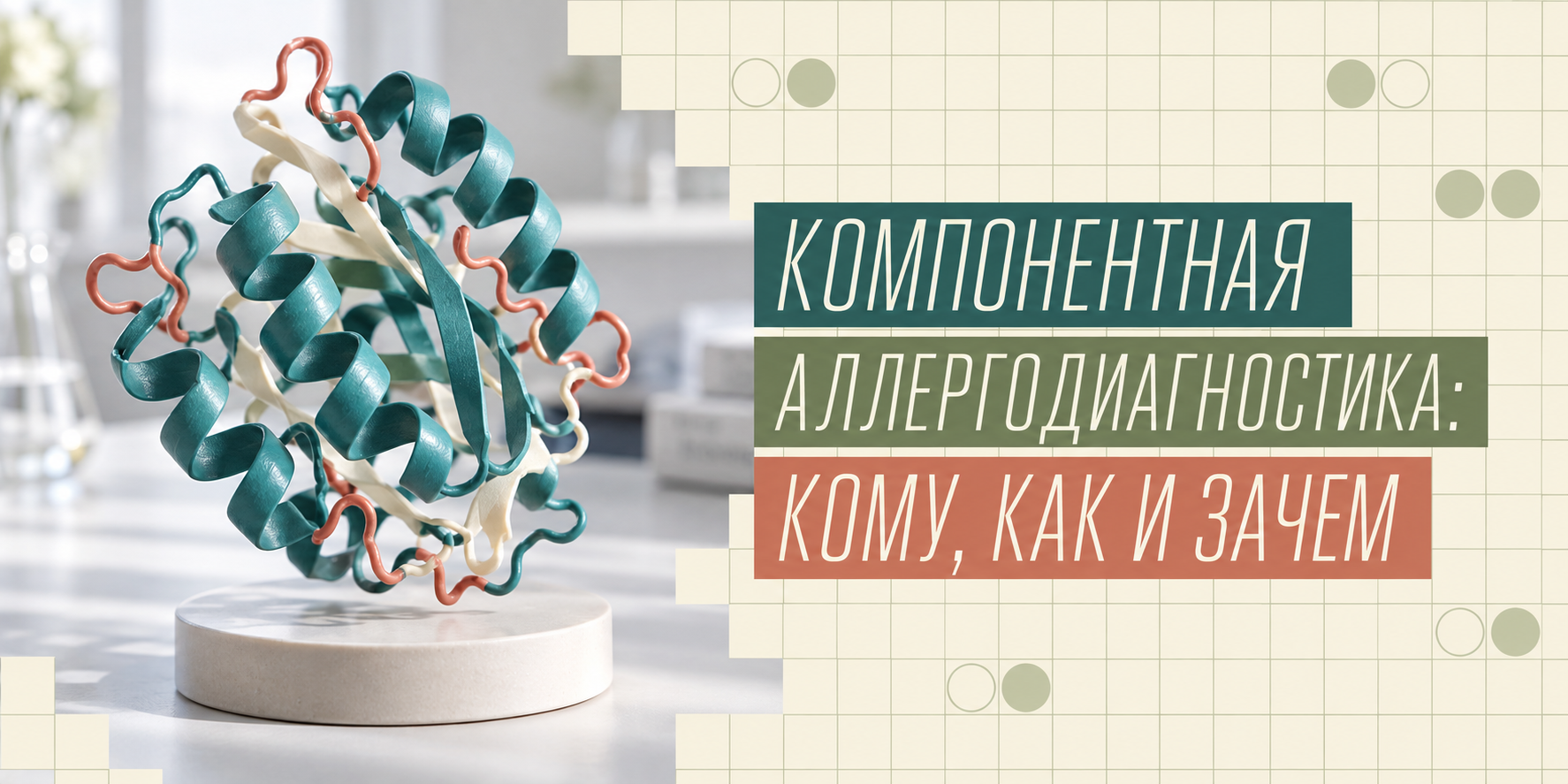 Компонентная аллергодиагностика – кому, как и зачем.