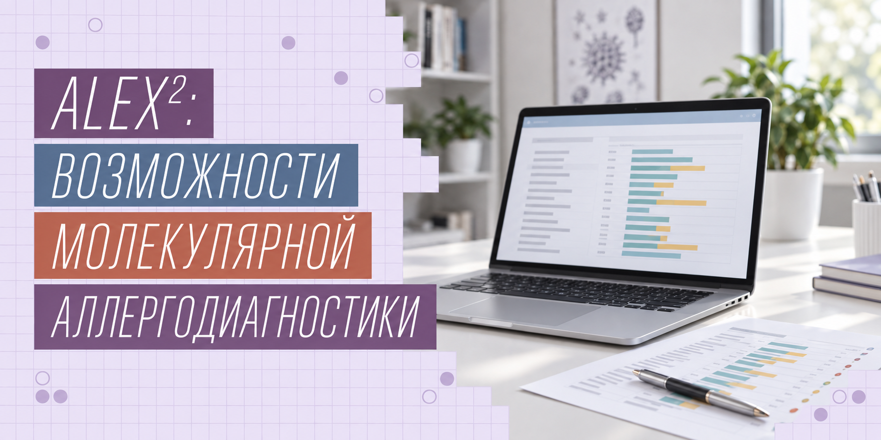 ALEX²: возможности молекулярной аллергодиагностики