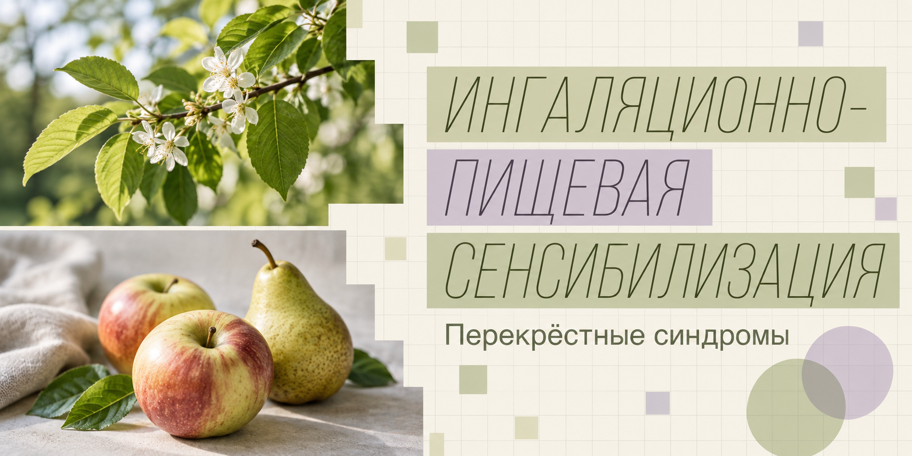 Синдромы, обусловленные перекрестной ингаляционно-пищевой сенсибилизацией
