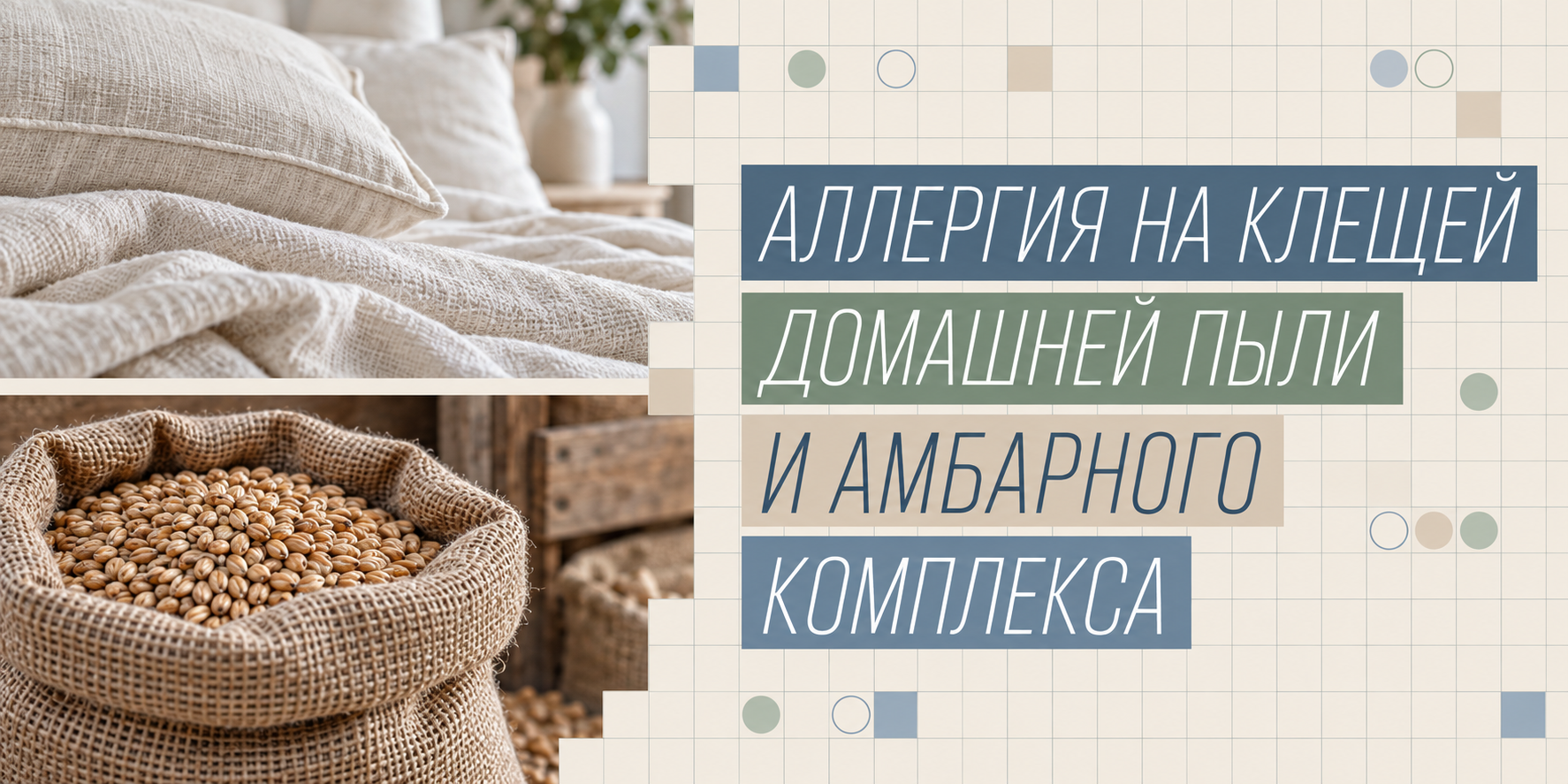 Аллергия на клещей домашней пыли и амбарного комплекса: вчера, сегодня, завтра