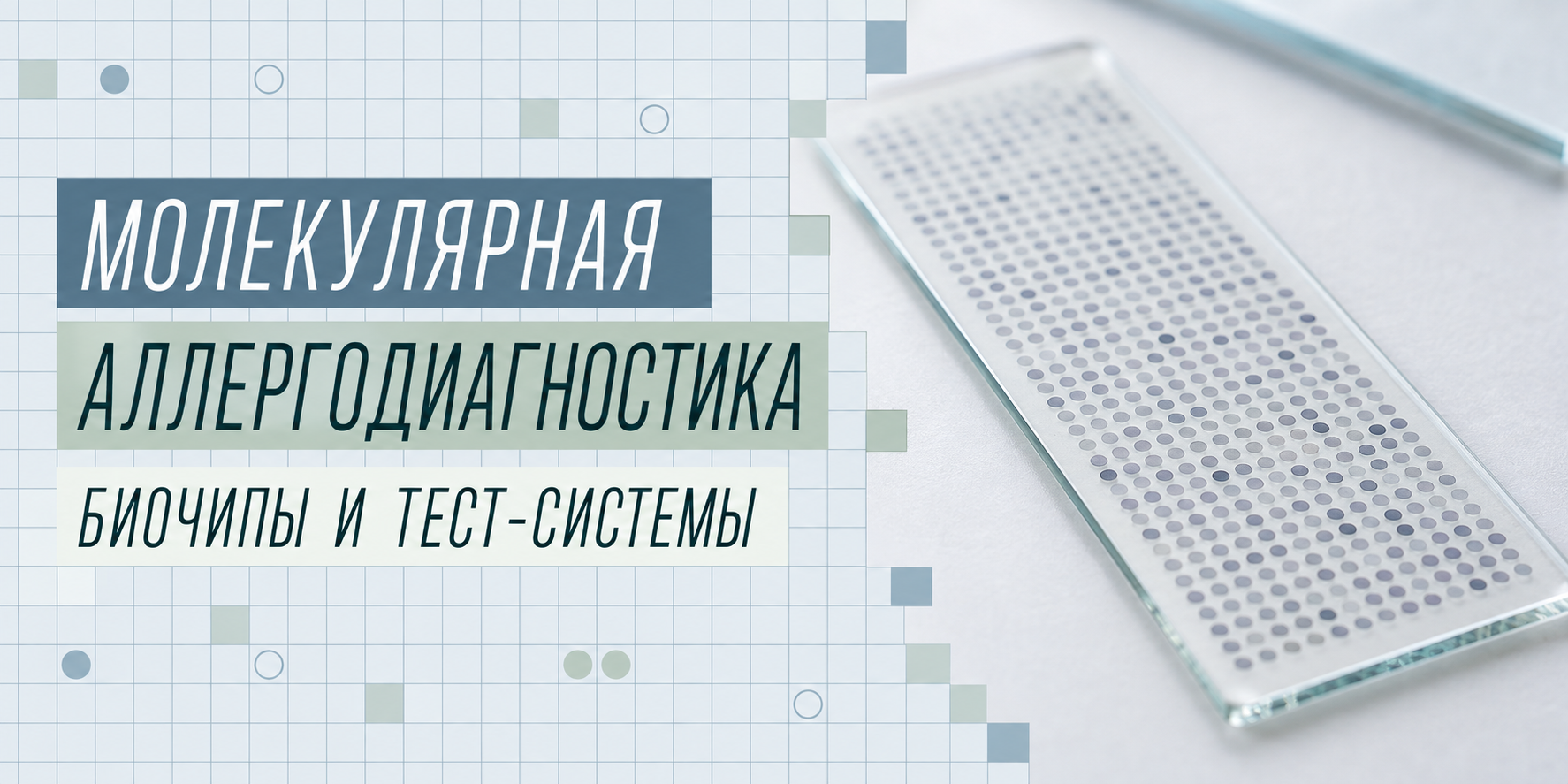 Новые технологии молекулярной/компонентной диагностики аллергии в помощь практикующему врачу