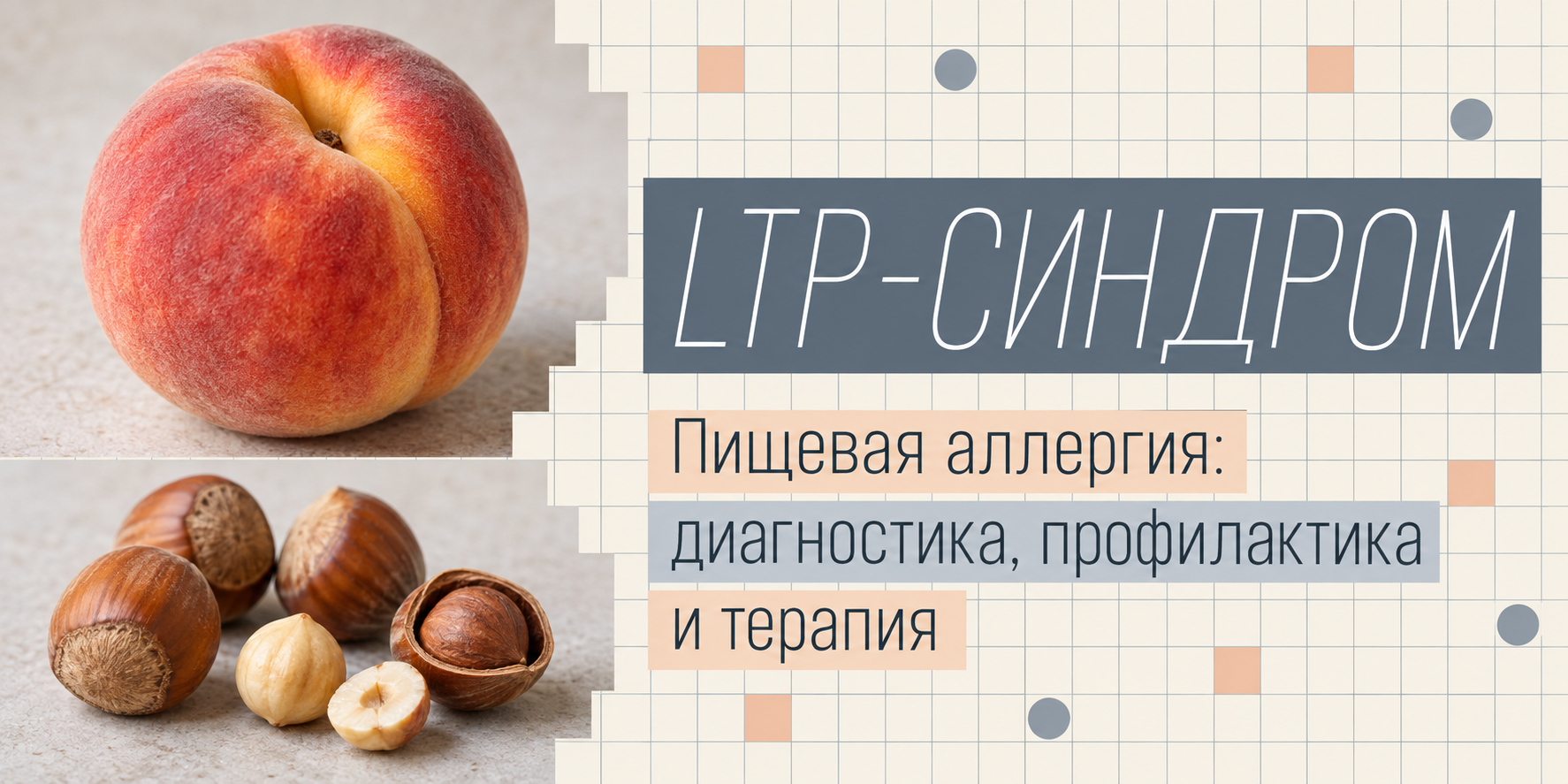 Пищевая аллергия. LTP – синдром: диагностика, профилактика и терапия.