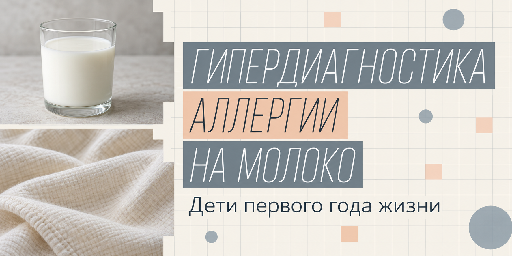 Гипердиагностика аллергии на молоко у детей первого года жизни: причины и следствия