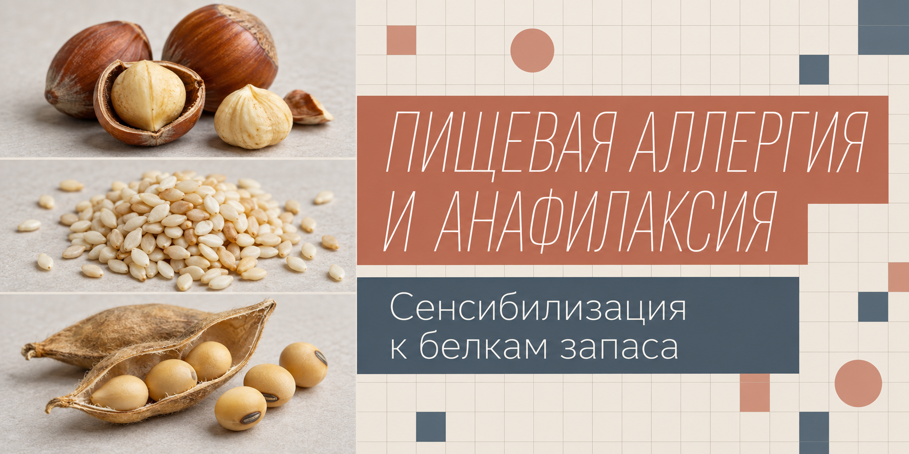 Пищевая аллергия. Анафилаксия и ургентные аллергические реакции, обусловленные сенсибилизацией к белкам запаса